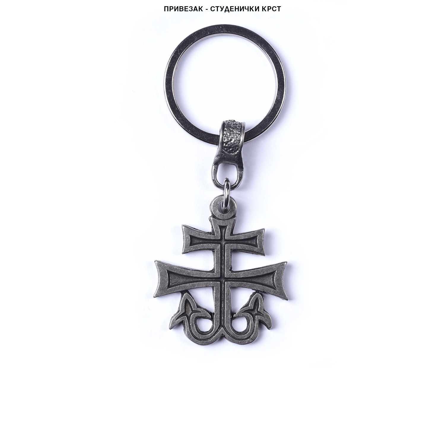 privezak-studenicki-krst