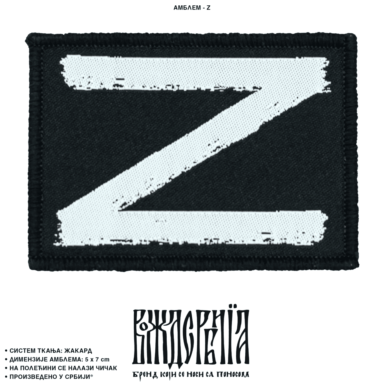 Z амблем - Вожд Србија