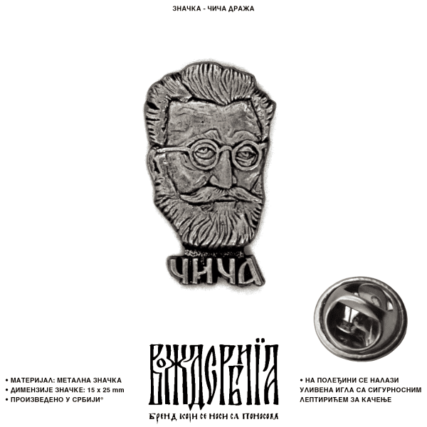 Значка чича Дража