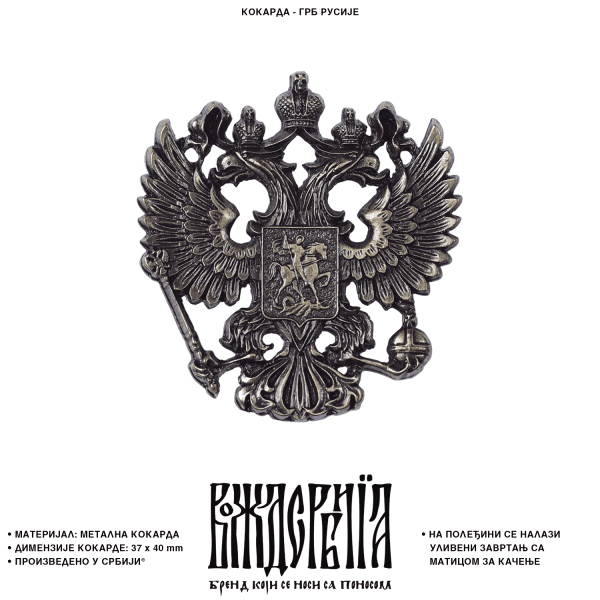 Кокарда Грб Русије