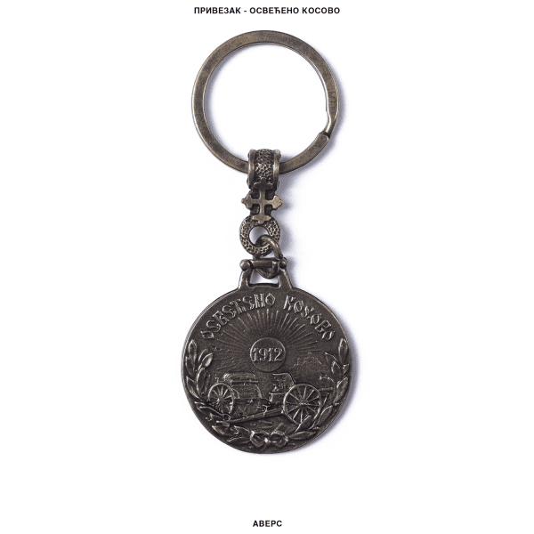 Привезак Освећено Косово