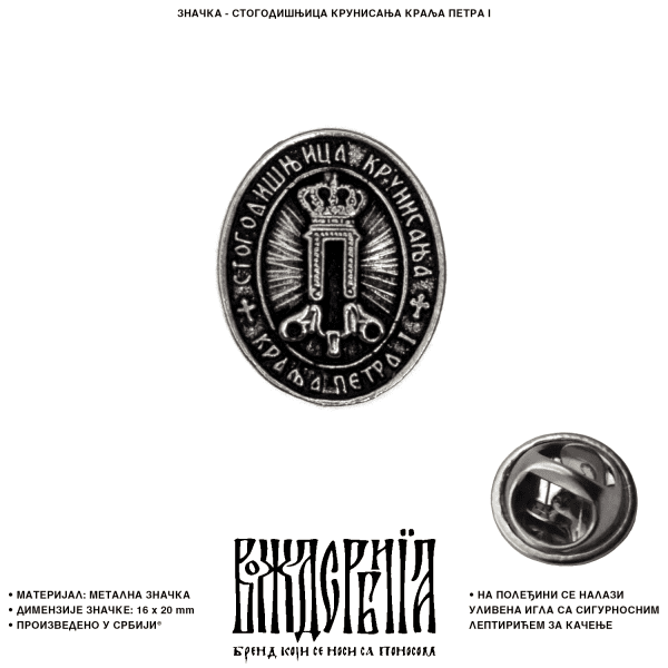 Значка Стогодишњица крунисања краља Петра I