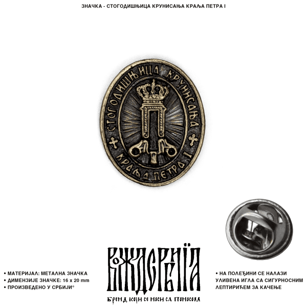 Значка Стогодишњица крунисања краља Петра I
