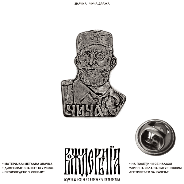 Значка чича Дража