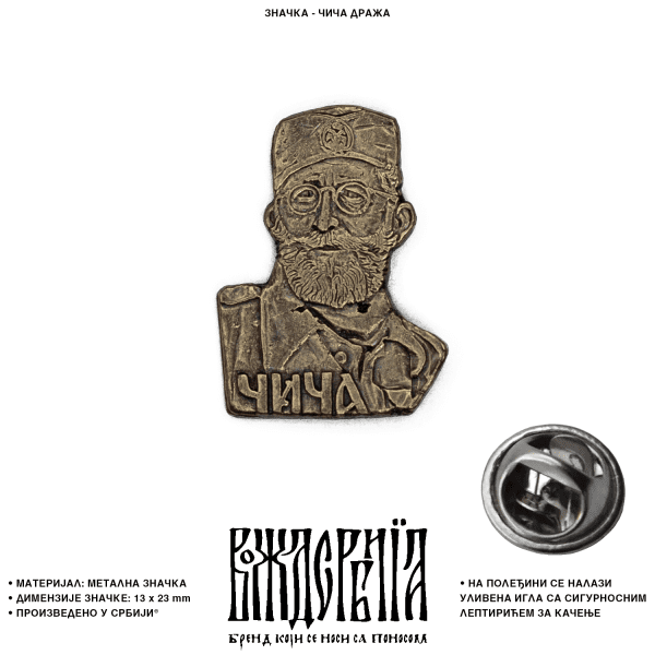 Значка чича Дража