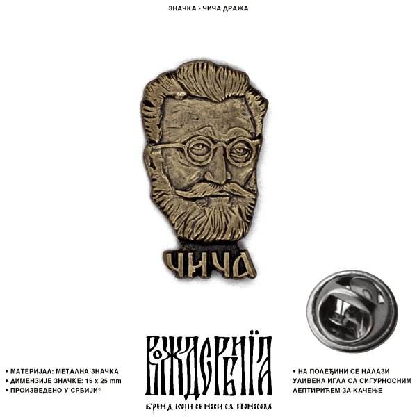 Значка чича Дража