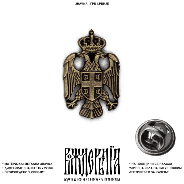 Значка Грб Србије