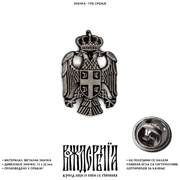 Значка Грб Србије