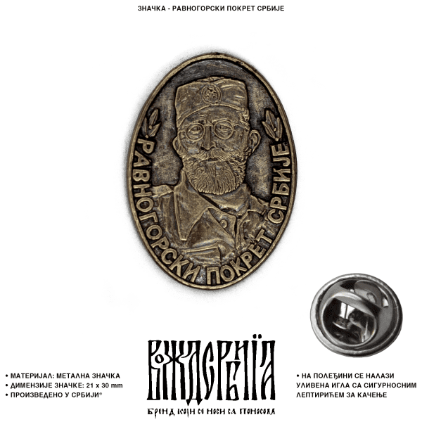 Значка Равногорски покрет Србије
