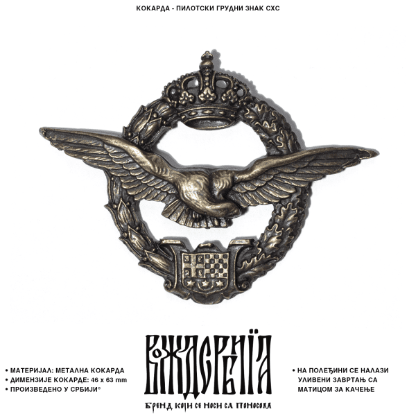 Кокарда Пилотски грудни знак СХС