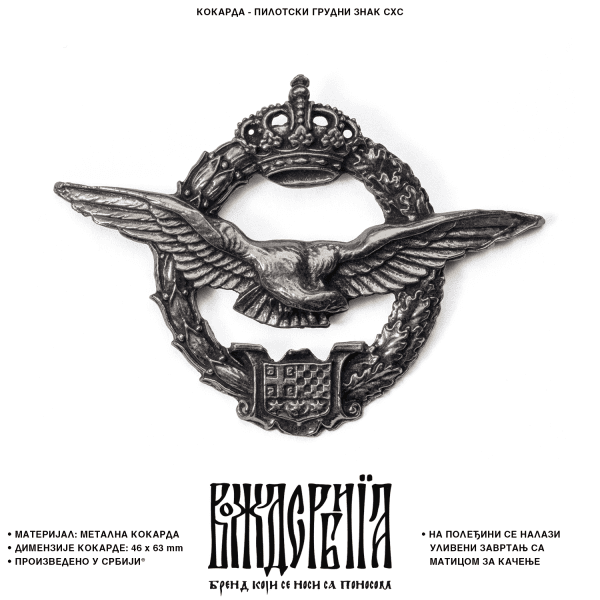 Кокарда Пилотски грудни знак СХС