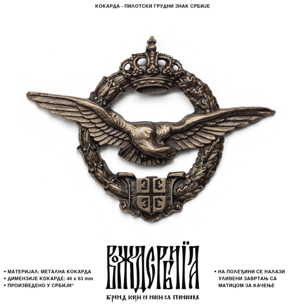 Кокарда Пилотски грудни знак Србије