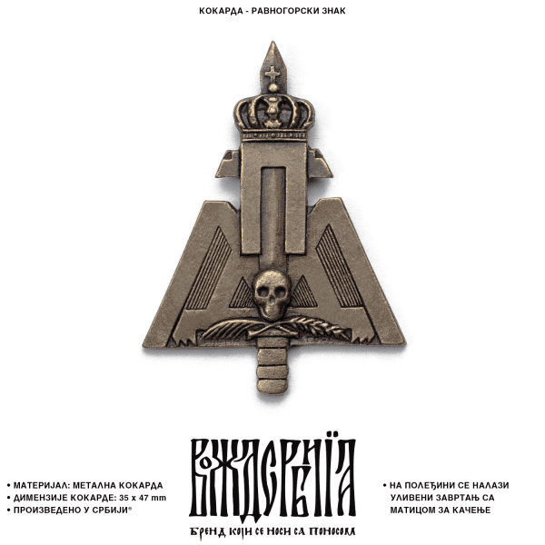 Кокарда Равногорски знак