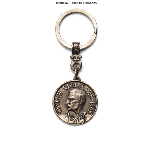 Привезак Стеван Синђелић