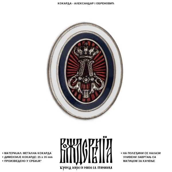 Кокарда Краљ Александар I Обреновић