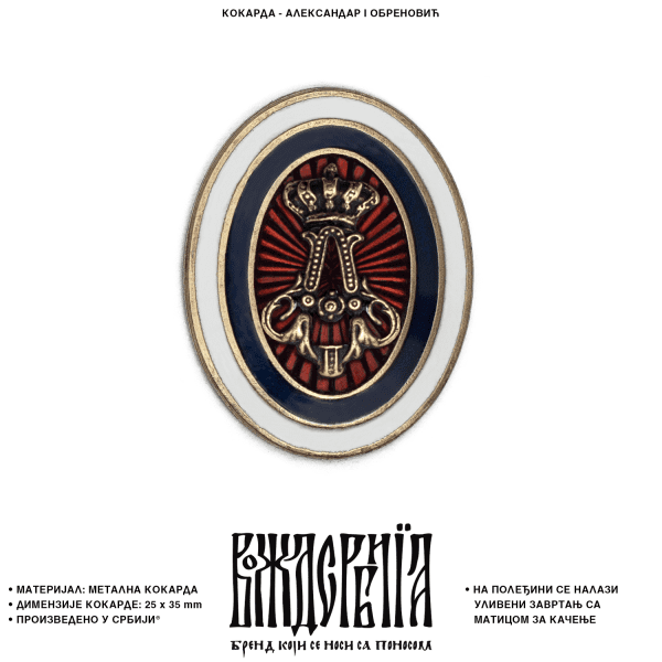 Кокарда Краљ Александар I Обреновић