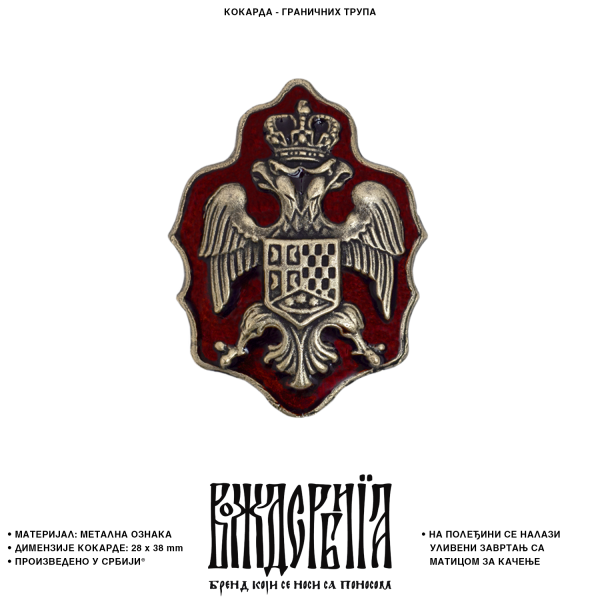 Кокарда Граничних трупа