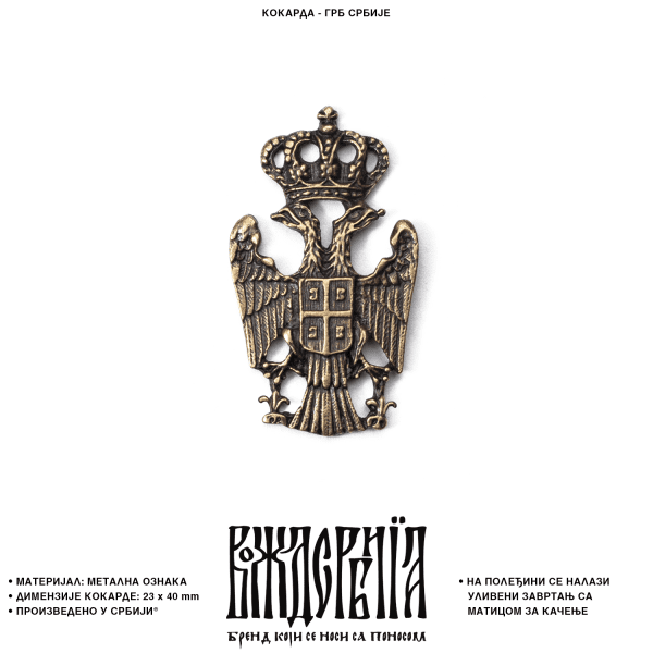 Кокарда Грб Србије