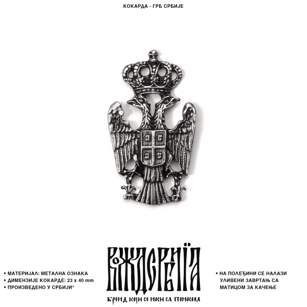 Кокарда Грб Србије