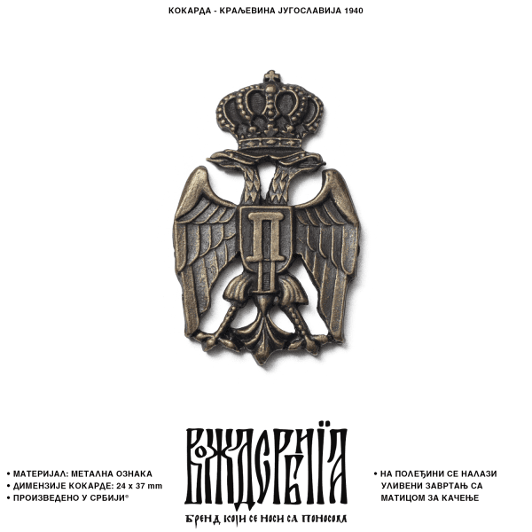 Кокарда Краљевина Југославија 1940