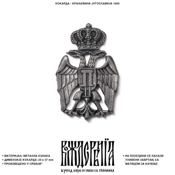 Кокарда Краљевина Југославија 1940