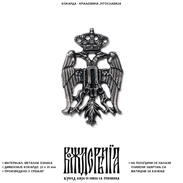 Кокарда Краљевина Југославија