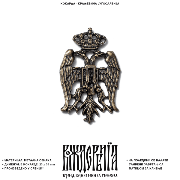 Кокарда Краљевина Југославија