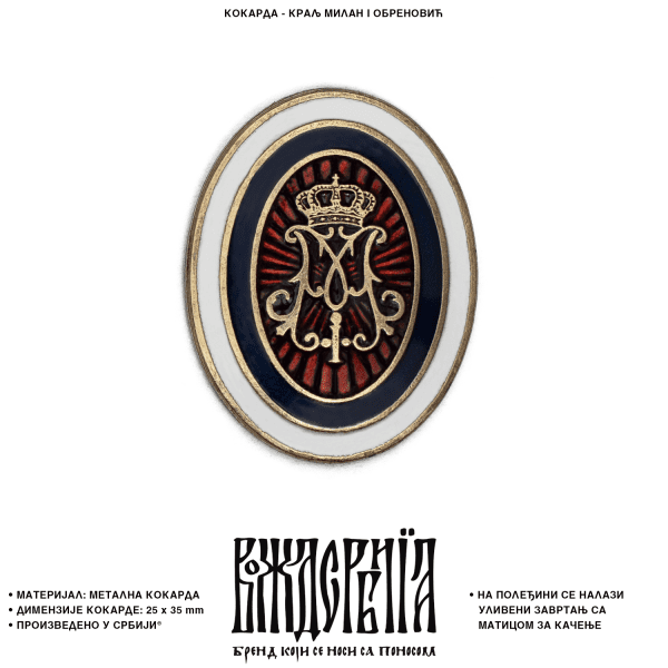 Кокарда Краљ Милан I Обреновић