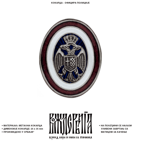 Кокарда Официра полиције