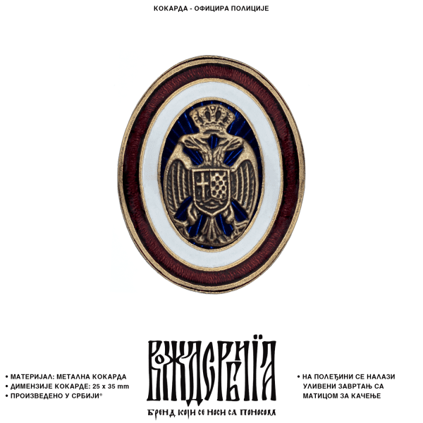 Кокарда Официра полиције