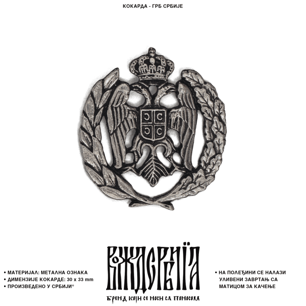 Кокарда Грб Србије