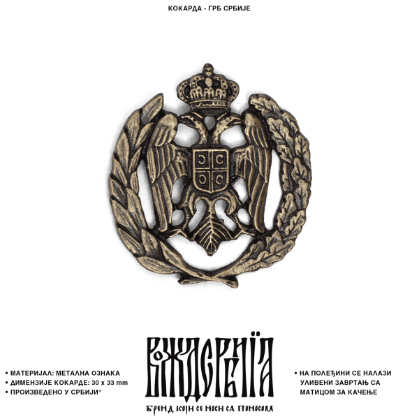 Кокарда Грб Србије