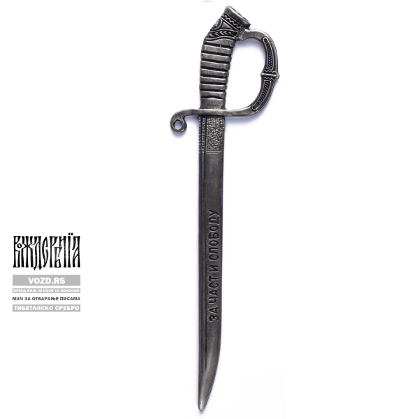 Српска сабља