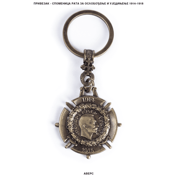 Привезак Споменица рата за ослобођење и уједињење 1914-1918