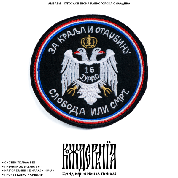 Амблем Југословенска равногорска омладина