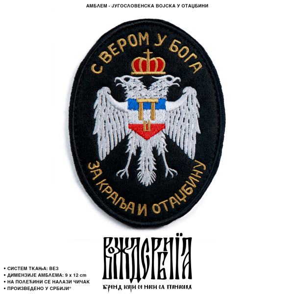 Амблем ЈВУО