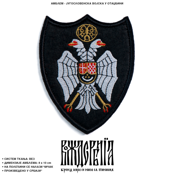 Амблем ЈВУО