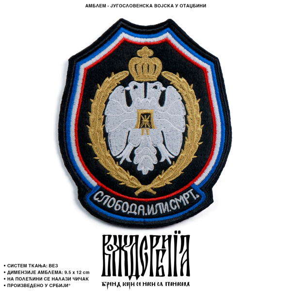 Амблем ЈВУО