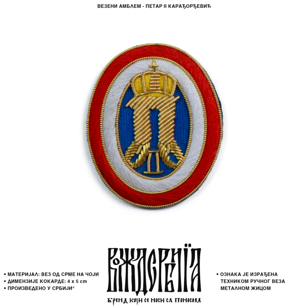 Официрски амблем Петар II Карађорђевић